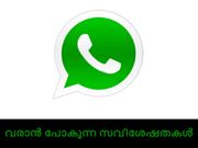 വാട്ട്‌സാപ്പില്‍ വരാന്‍ പോകുന്നു ഈ കിടിലന്‍ സവിശേഷതകള്‍!