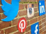 ഈ കാര്യങ്ങള്‍ നിങ്ങള്‍ ഒരിക്കലും സോഷ്യല്‍ മീഡിയയില്‍ ഷെയര്‍ ചെയ്യരുത്: ജാഗ്രത!