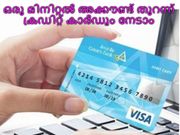 ആധാര്‍ കാര്‍ഡ് ഉപയോഗിച്ച് ബാങ്ക് അക്കൗണ്ട് തുറന്ന് നിമിഷങ്ങള്‍ക്കുളളില്‍ ഡെബിറ്റ് കാര്‍ഡ്!