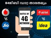 84ജിബി ഡാറ്റ പ്ലാനുകള്‍ താരതമ്യം ചെയ്യാം!