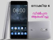 നോക്കിയ 6 ആമസോണ്‍ വില്‍പന ഇന്ത്യയില്‍ ഇന്ന്: 3 ഘട്ടങ്ങളിലൂടെ ഫോണ്‍ ബുക്ക് ചെയ്യാം!