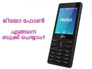 ജിയോ ഫോണ്‍ എങ്ങനെ ബുക്ക് ചെയ്യാം?