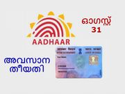 ഓഗസ്റ്റ് 31നു മുന്‍പു തന്നെ ആധാറും പാന്‍ കാര്‍ഡും ബന്ധിപ്പിച്ചിരിക്കണം!