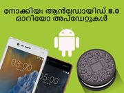 നോക്കിയ ഫോണുകളില്‍ ആന്‍ഡ്രോയിഡ് 8.0 ഓറിയോ അപ്‌ഡേറ്റുകള്‍!