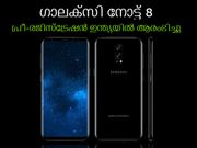 സാംസങ്ങ് ഗാലക്‌സി നോട്ട് 8 പ്രീ-രജിസ്‌ട്രേഷന്‍ ഇന്ത്യയില്‍ ആരംഭിച്ചു! എങ്ങനെ ബുക്ക് ചെയ്യാം?