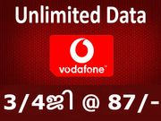 87 രൂപയ്ക്ക് അണ്‍ലിമിറ്റഡ് ഡാറ്റ/ കോള്‍ ഓഫറുമായി വോഡാഫോണ്‍!