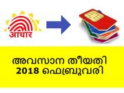 ആധാര്‍ - സിം കാര്‍ഡ് ലിങ്കിങ്ങ് നിര്‍ബന്ധം: ഓണ്‍ലൈനിലൂടെ ചേര്‍ക്കാം