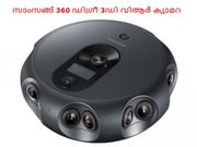 സാംസങ്ങ് 360 ഡിഗ്രീ 3ഡി വിആര്‍ ക്യാമറ അവതരിപ്പിച്ചു!