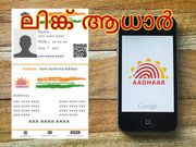 ആധാര്‍ കാര്‍ഡും മൊബൈല്‍ നമ്പറും ലിങ്ക് ചെയ്യാന്‍ എളുപ്പമാക്കി!