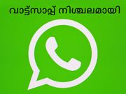 വാട്ട്‌സാപ്പ് സെര്‍വറുകള്‍ തകരാറില്‍: നിങ്ങള്‍ക്ക് വാട്ട്‌സാപ്പ് ലഭിക്കുന്നോ?