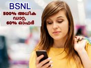 500% അധിക ഡാറ്റ, 60% ഓഫര്‍: ബിഎസ്എന്‍എല്‍ ഞെട്ടിക്കുന്നു!