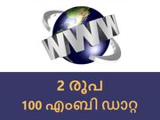 വെറും 2 രൂപയ്ക്ക് 100 എംബി ഡാറ്റയോ? ജിയോ ഞെട്ടുമോ?