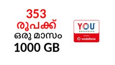 ഞെട്ടാൻ തയ്യാറായിക്കോളൂ.. 353 രൂപക്ക് ഒരു മാസം 1000 ജിബിയുമായി വൊഡാഫോൺ!!