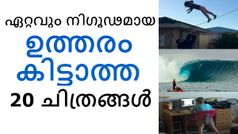 ഏറ്റവും നിഗൂഢമായ 20 ചിത്രങ്ങൾ.. ഇവ നിങ്ങളെ ചിന്തിപ്പിക്കും, ചിരിപ്പിക്കും, വട്ടുപിടിപ്പിക്കും!