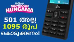 501 രൂപക്ക് ജിയോഫോൺ; വാങ്ങുംമുമ്പ് തീർച്ചയായും അറിഞ്ഞിരിക്കേണ്ട 8 കാര്യങ്ങൾ!