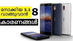 എന്തുകൊണ്ട് നോക്കിയ 3.1 ഒരു മികച്ച ഫോണാകുന്നു; 8 കാരണങ്ങൾ