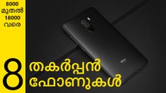 ഏത് ഫോൺ വാങ്ങണം എന്ന സംശയത്തിലാണോ? ഈ 8 ഫോണുകൾ നിങ്ങൾക്ക് ധൈര്യമായി വാങ്ങാം!