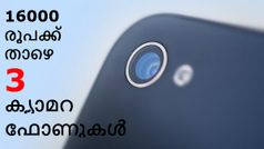 കയ്യിലൊതുങ്ങുന്ന വിലയിൽ നല്ലൊരു ക്യാമറ ഫോൺ ആണോ നിങ്ങൾ തേടുന്നത്?