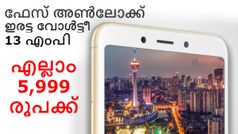 ഫേസ് അൺലോക്ക്, ഇരട്ട വോൾട്ടീ.. 5,999 രൂപയുടെ ഷവോമി അത്ഭുതം ഇന്നുമുതൽ വാങ്ങാം!