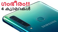 ലോകത്തിലെ ആദ്യത്തെ 4 ക്യാമറ ഫോണുമായി സാംസങ് ഗാലക്‌സി A9 എത്തി!
