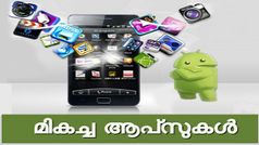 ഈ വർഷത്തിലെ ഏറ്റവും മികച്ച 7 ആൻഡ്രോയിഡ് ആപ്പുകൾ