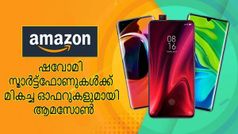 ഷവോമി സ്മാർട്ട്‌ഫോണുകൾ ആമസോണിലൂടെ മികച്ച നോ കോസ്റ്റ് ഇഎംഐ ഓഫറിൽ സ്വന്തമാക്കാം