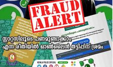 വാട്സ്ആപ്പ് സ്റ്റാറ്റസിലൂടെ പണമുണ്ടാക്കാമെന്നത് പണിയാകും, മുന്നറിയിപ്പുമായി പോലീസ്