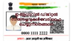 ഇ-ആധാറിൽ ഡിജിറ്റൽ സിഗ്നേച്ചറുകൾ വെരിഫൈ ചെയ്യുന്നതെങ്ങനെ