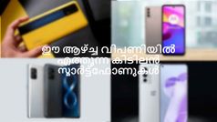 ഈ ആഴ്ച്ച ഇന്ത്യൻ വിപണിയിലെത്തുന്ന കിടിലൻ സ്മാർട്ട്ഫോണുകൾ ഇവയാണ്