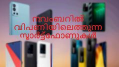 നവംബറിൽ വിപണിയിലെത്താൻ പോകുന്ന കിടിലൻ സ്മാർട്ട്ഫോണുകൾ ഇവയാണ്