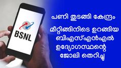 പണി തുടങ്ങി കേന്ദ്രം; മീറ്റിങ്ങിനിടെ ഉറങ്ങിയ ബിഎസ്എൻഎൽ ഉദ്യോഗസ്ഥന്റെ ജോലി തെറിച്ചു