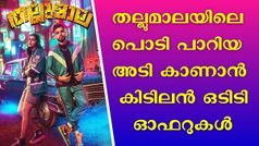 Thallumala OTT: ഇനി മൊത്തം 'അടിമയം'; തല്ലുമാലയിലെ പൊടി പാറിയ അടി കാണാൻ കിടിലൻ OTT ഓഫറുകൾ