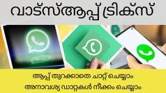 ഫോണിനെ കൊല്ലുന്ന WhatsApp ഡാറ്റയെ തടയാം, ഒപ്പം ചാറ്റും ഈസിയാക്കാം; ഈ രണ്ട് കാര്യങ്ങൾ ശ്രദ്ധിക്കൂ