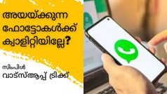 ഡാറ്റ ഉള്ളപ്പോൾ പിശുക്കെന്തിന്; WhatsApp ചിത്രങ്ങളുടെ ക്വാളിറ്റി നിലനിർത്താനുള്ള വഴി ഇതാ