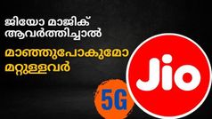 ജിയോ മാജിക് 5ജിയിൽ ആവർത്തിച്ചാൽ മാഞ്ഞുപോകുമോ മറ്റുള്ളവർ