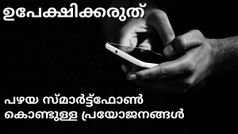 ഉപേക്ഷിക്കരുത്, ഓൾഡ് ഈസ് ഓൾവെയ്സ് ഗോൾഡ്; പഴയ സ്മാർട്ട്ഫോൺ കൊണ്ടുള്ള 9 കിടിലൻ പ്രയോജനങ്ങൾ