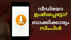 വീഡിയോ ഇഷ്ട​പ്പെട്ടോ, ബാക്കിക്കാര്യം സിംപിൾ; ഇന്റർനെറ്റിൽ നിന്ന് വീഡിയോ ഡൗൺലോഡ് ചെയ്യാനുള്ള എളുപ്പവഴി