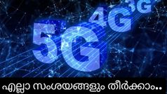 ഇനി എല്ലാം 5ജി ആണ്, സംശയങ്ങൾ ഉണ്ടോ? ഉത്തരങ്ങൾ ഇതാ...
