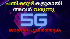 5G വേഗത്തിൽ എടുത്തുചാടിയാൽ 2ജി വേഗത്തിൽപോലും തിരിച്ച് കയറാൻ പറ്റില്ല; ചതിക്കുഴികളുമായി അവർ വരുന്നു