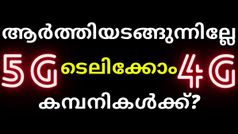 5ജി പിന്നെത്തരാം, ആദ്യം 4ജിയ്ക്ക് കൂടുതൽ പണം താ; ആർത്തിയടങ്ങുന്നില്ലേ ടെലിക്കോം കമ്പനികൾക്ക്?
