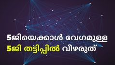 5ജിയെക്കാൾ വേഗമുള്ള 5ജി തട്ടിപ്പിൽ വീഴരുത്; നിങ്ങളുടെ ഫോണിൽ 5ജി എങ്ങനെ കിട്ടുമെന്നും കിട്ടില്ലെന്നും അ‌റിയൂ