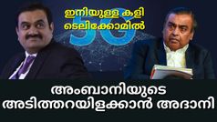 ടെലിക്കോം യുദ്ധഭൂമിയിൽ ഇതാ ഒരു പുതിയ ഭടൻ; അംബാനിയുടെ അ‌ടിത്തറയിളക്കുമോ അ‌ദാനി