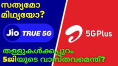 '5G ലോഞ്ച്' സത്യമോ മിഥ്യയോ; തള്ളുകൾക്കപ്പുറം വാസ്തവമെന്ത്?