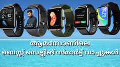 ആമസോണിലെ ബെസ്റ്റ് സെല്ലിങ് സ്മാർട്ട് വാച്ചുകൾ അടിപൊളി ഡീലുകളിൽ