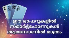 ഈ ഓഫറുകളിൽ സാംസങ് ഗാലക്സി സ്മാർട്ട്ഫോണുകൾ ആമസോണിൽ മാത്രം