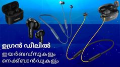 വില കേട്ടാൽത്തന്നെ സുഖം കിട്ടും; ഉഗ്രൻ ഡീലിൽ ആമസോണിൽ ലഭ്യമാകുന്ന ഇയ‍ർബഡ്സുകളും നെക്ക്ബാൻഡുകളും