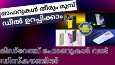 ഓഫറുകൾ തീരും മുമ്പ് ഡീൽ ഉറപ്പിക്കാം; വൻ ഡിസ്കൗണ്ടിൽ ലഭ്യമാകുന്ന മിഡ്റേഞ്ച് സ്മാർട്ട്ഫോണുകൾ