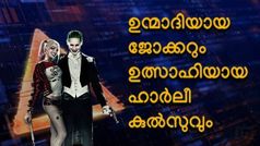 ഉന്മാദിയായ ജോക്കറും ഉത്സാഹിയായ ഹാ‍‍‍ർലീ കുൽസുവും; സൈബറിടത്തിലും ഭീതിപരത്തി ക്രിമിനൽ കപ്പിൾസ്