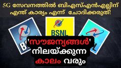 5G സേവനത്തിൽ ബിഎസ്എൻഎല്ലിന് എന്ത് കാര്യം എന്ന് ചോദിക്കരുത്! 'സൗജന്യങ്ങൾ' നിലയ്ക്കുന്ന കാലം വരും