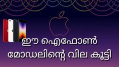 ഐഫോൺ മിനി കുടുംബത്തിലെ ആ അവസാന കണ്ണിക്ക് ഒടുക്കത്തെ വില; എന്ത് കണ്ടിട്ടാണോ ആവോ!